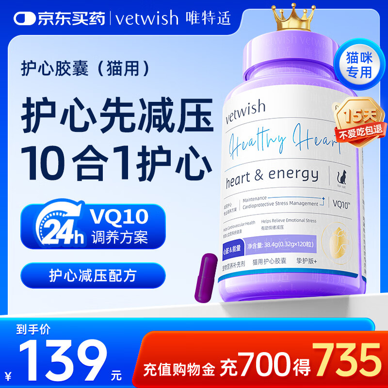 VETWISH唯特适宠物辅酶q10猫咪保护心脏肥大医心ql0保健品120粒