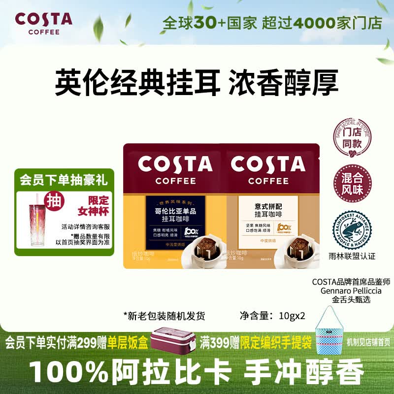 COSTA挂耳黑咖啡100%阿拉比卡 混合风味手冲尝鲜装10g*2片