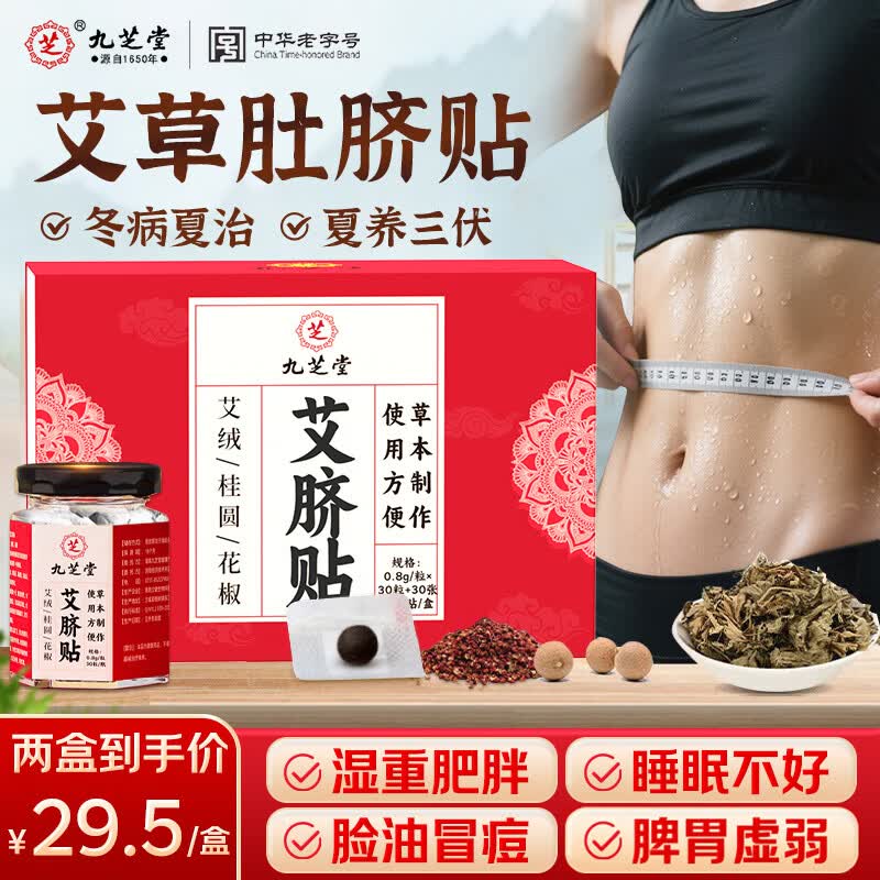 九芝堂艾脐贴艾草三伏肚脐贴祛湿脾胃虚寒湿气重减肥排油燃脂瘦身瘦肚子