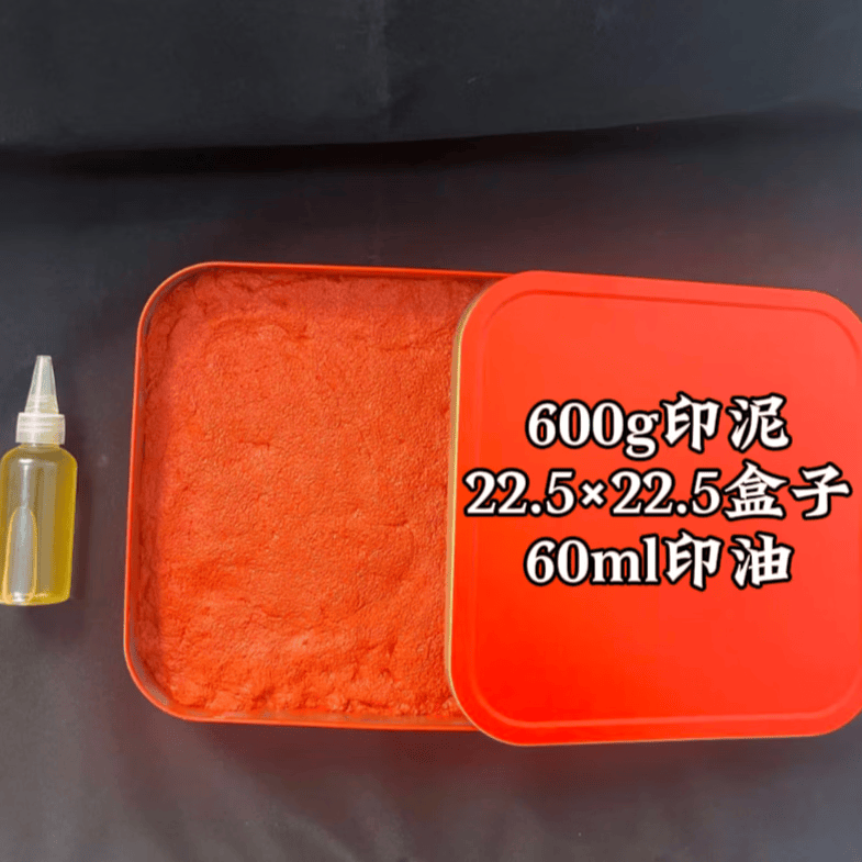 九紫自制朱砂印泥七香十二精法印专用艾绒蓖麻油印泥遇水不溶火烧不化 600g多送60g+22cm方盒+印油