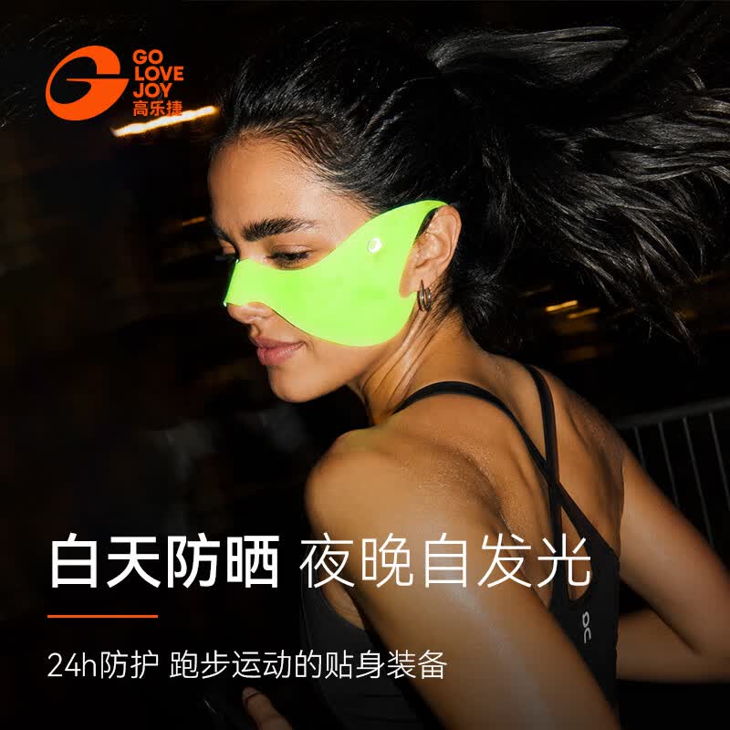 GOLOVEJOY高乐捷夜跑面罩防紫外线遮阳透气户外跑步徒步登山骑行夜光面罩 夜光粉【女款】 自发光 京东折扣/优惠券