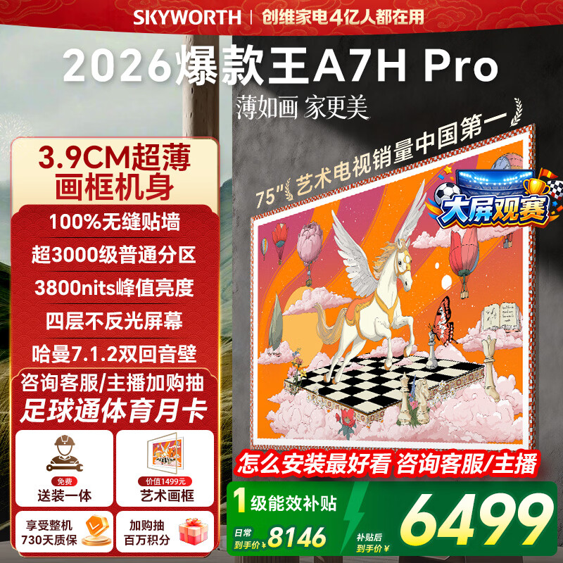 创维壁纸电视A7H Pro 75英寸爆款王2026新款艺术Mini LED超薄贴墙平板电视机智能世界杯观影家电