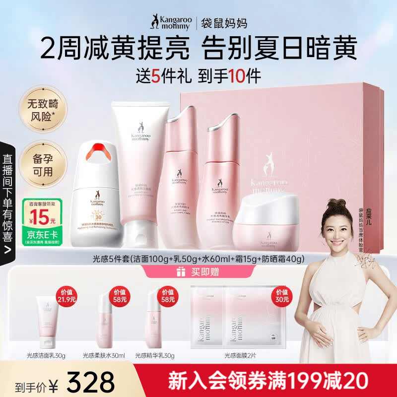 袋鼠妈妈光感透亮水乳霜套装备孕妇女护肤品抗糖氧焕亮发光改善暗沉礼盒 【店内爆款】光感5件套 京东折扣/优惠券