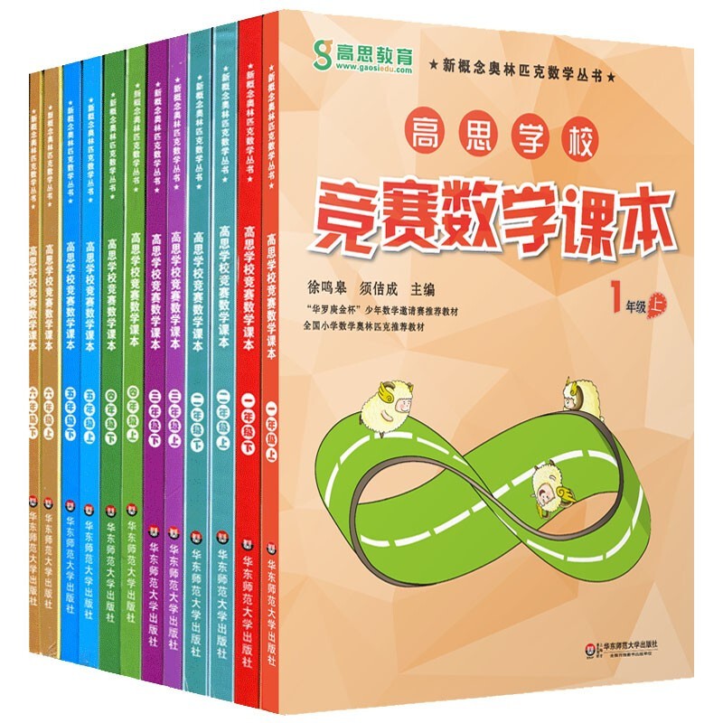 高思学校竞赛数学课本 1-6年级上+下 视频升级版 华罗庚金杯少年数学邀请赛教材