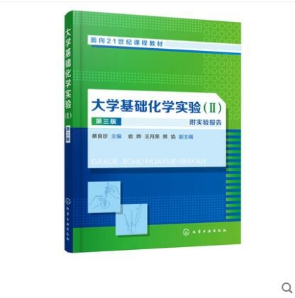 大学基础化学实验（Ⅱ）第三版