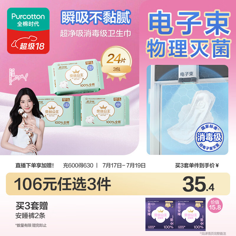 全棉时代奈丝公主消毒级超净吸纯棉日夜用卫生巾3包（290*24p）京东自营