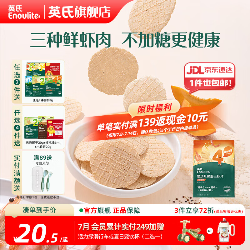 英氏（Engnice）【米饼专区】英氏宝宝零食婴幼儿米饼磨牙饼干辅食外出零食 4阶婴标脆脆三虾片30g