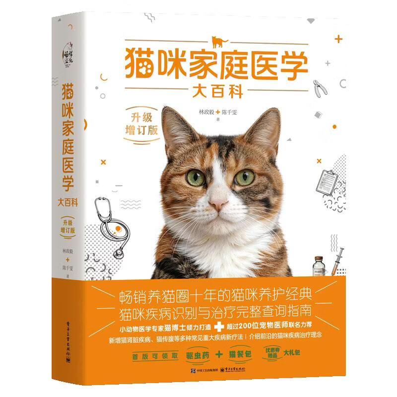 猫咪家庭医学大百科升级增订版 电子工业出版社 林政毅陈千雯 著 书籍 图书