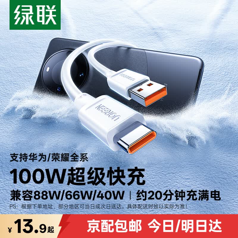 绿联Type-C数据线6A适用华为荣耀100W/88W/66W超级快充充电线Mate80Pro/60/70/Pura70小米安卓手机平板 1米【6A】爆款推荐白色胶壳款