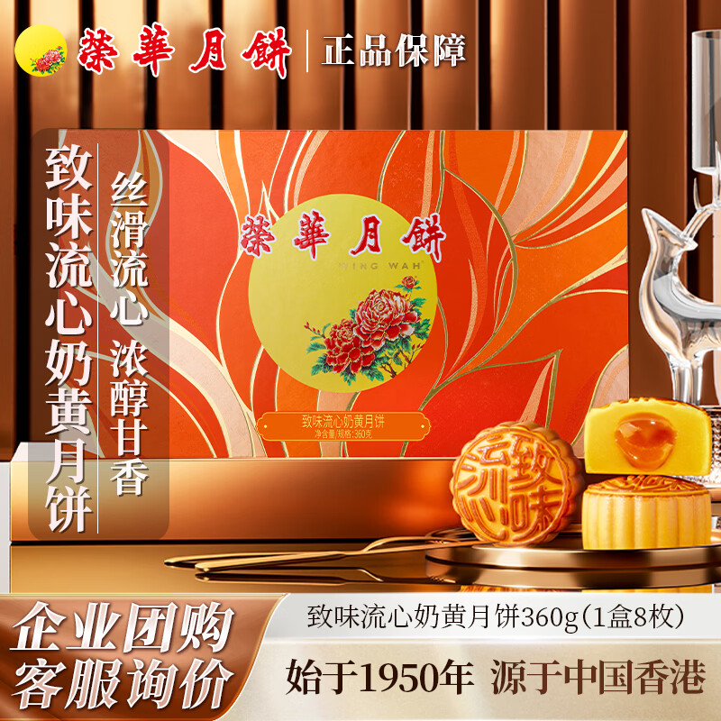 元朗荣华 荣华月饼礼盒 流心奶黄月饼360g8枚 中秋送礼礼品团购 广式月饼