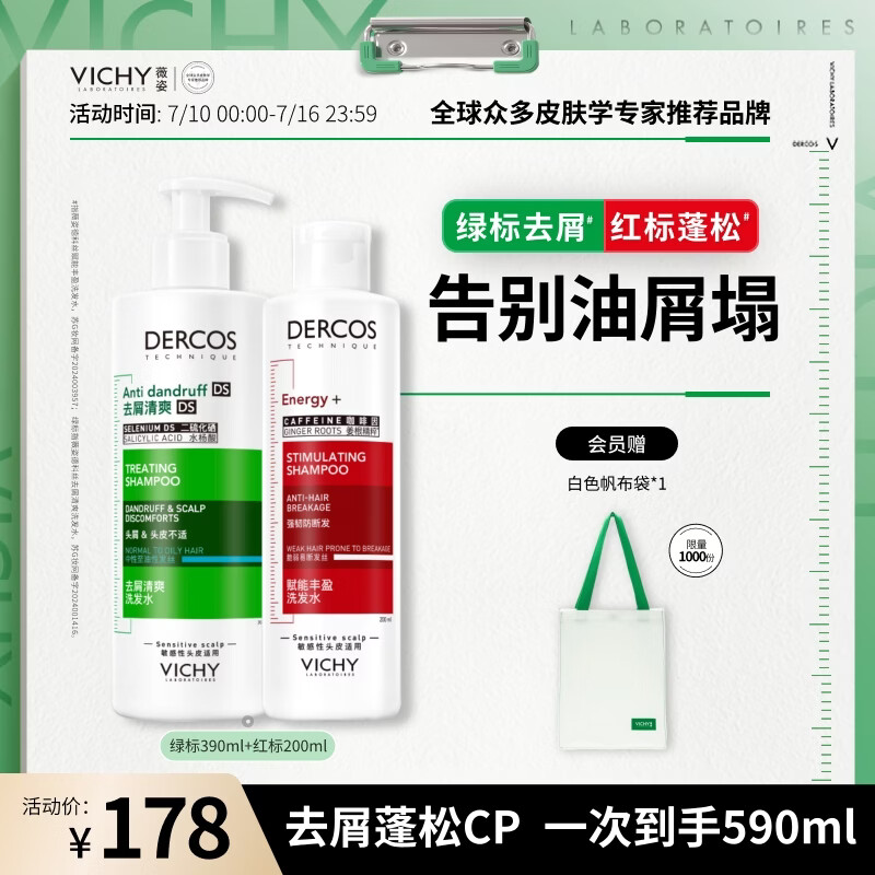 薇姿（VICHY）二硫化硒洗发水男士女士去屑蓬松 洗发液套装绿标390ml+红标200ml