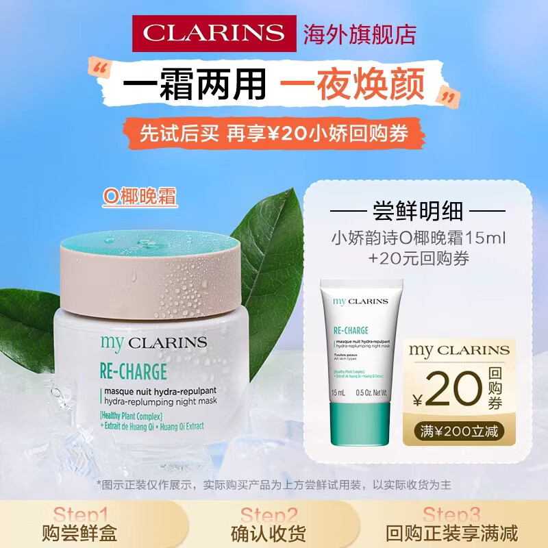 娇韵诗myClarins小娇韵诗O椰晚霜15ml夜间修复提亮保湿睡眠面膜学生党
