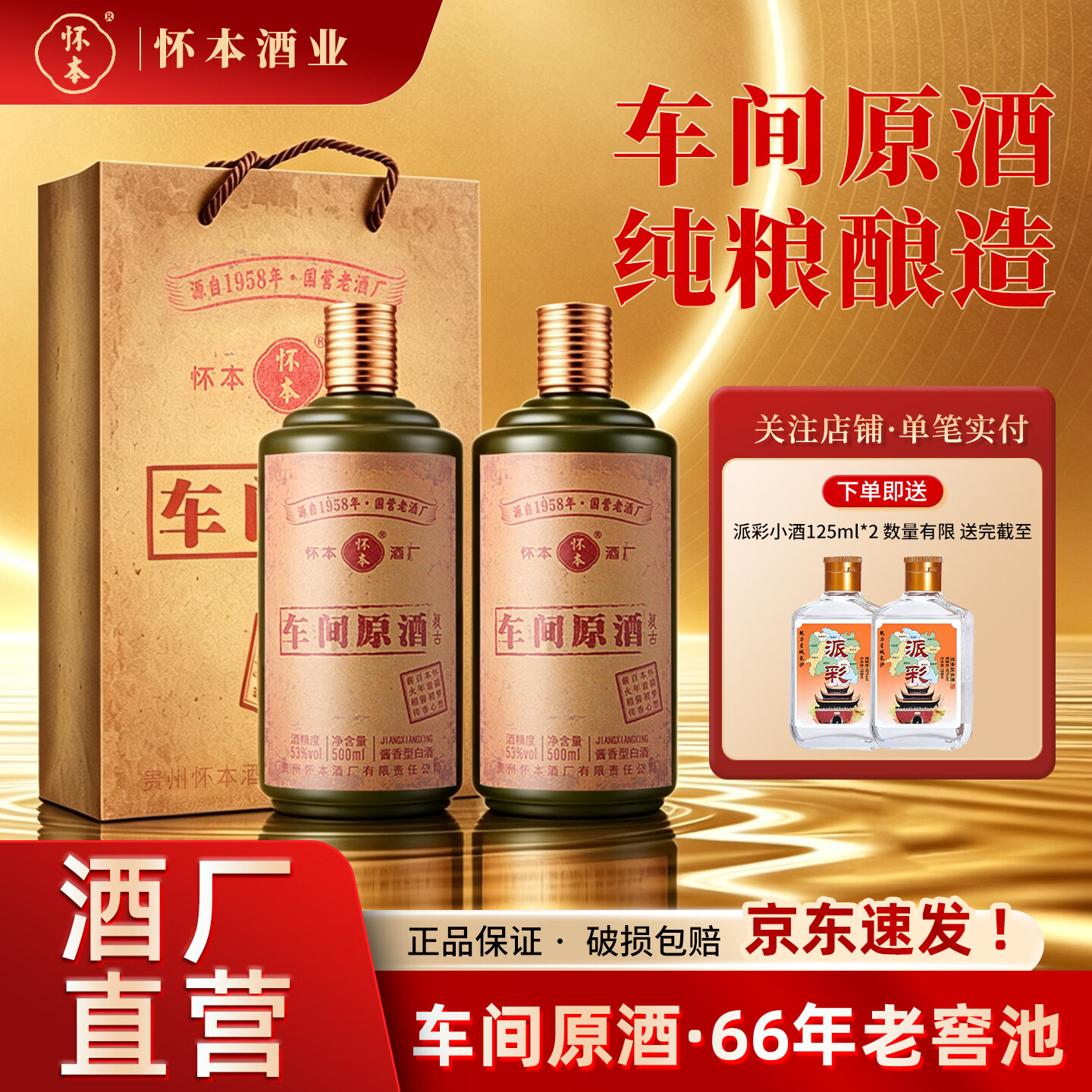 车间原酒 复古1958年怀本国营老厂原瓶 口粮酒 纯酿53度酱香型白酒 53度 500mL 2瓶 【配礼袋】