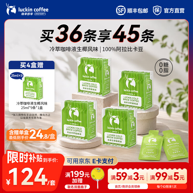 瑞幸咖啡0糖0脂冷萃咖啡液冰美式生椰拿铁速溶无糖黑咖啡浓缩咖啡液25ml 生椰风味【4盒共36杯】