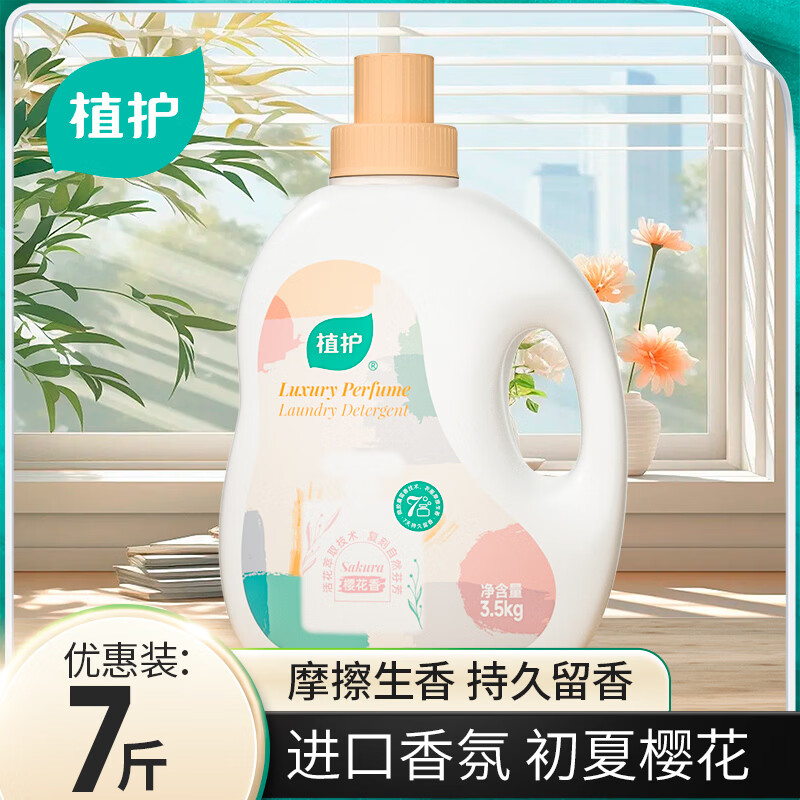 植护洗衣液香水持久留香家用 去污去渍去渍洁净手洗机洗实惠补充袋装 【7斤】3.5kg*1瓶