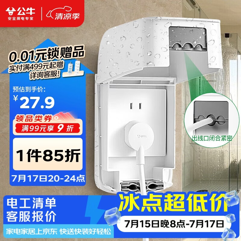公牛（BULL）开关插座 防水开关面板盒防溅盒插座浴室F04(仅适合86型暗装使用)