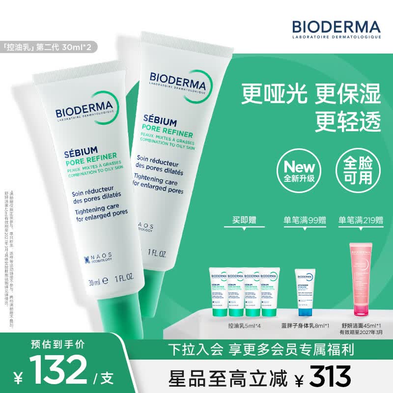 贝德玛（BIODERMA）控油乳第二代全脸可用油皮面霜保湿抗氧隐形毛孔哑光精华乳不拔干 30ml*2