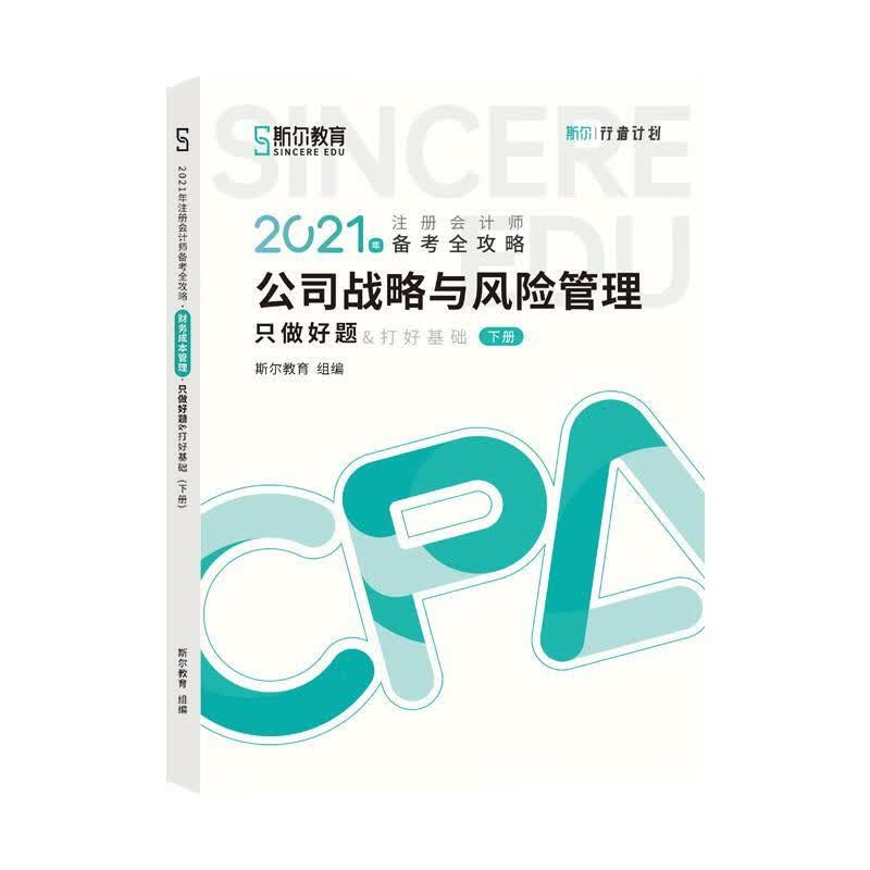 斯尔教育2021年注册会计师备考全攻略·公司战略与成本管理《只做好题》 2021CPA教材 cpa