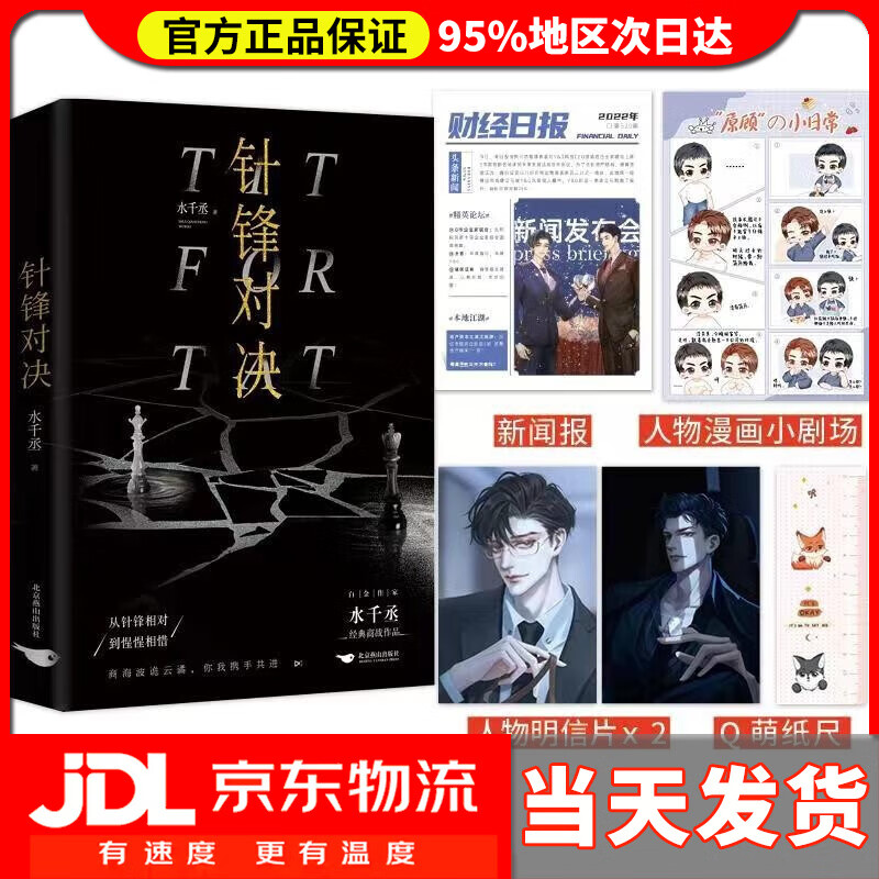 【送货上门】针锋对决 正版白金作家 188男团水千丞经典商战作品 商界大佬顾总裁&暴躁萌新原助理（随书附带：人物明细片*2，Q萌纸尺，新闻报，人物漫画小剧场）