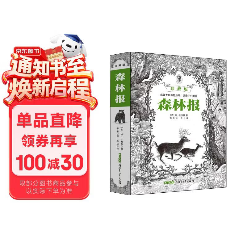 森林报（珍藏版） 
