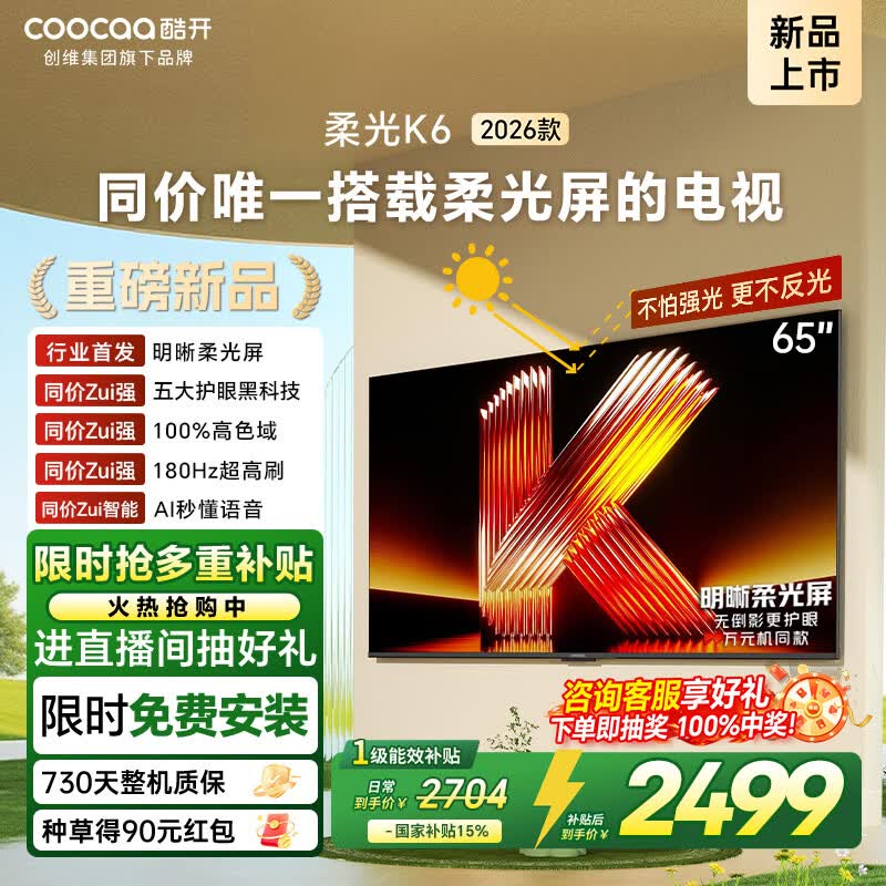 酷开创维柔光K6 26款 65英寸 180Hz高刷2+64GB国家补贴液晶新款高清tv平板电视机彩电65P5H