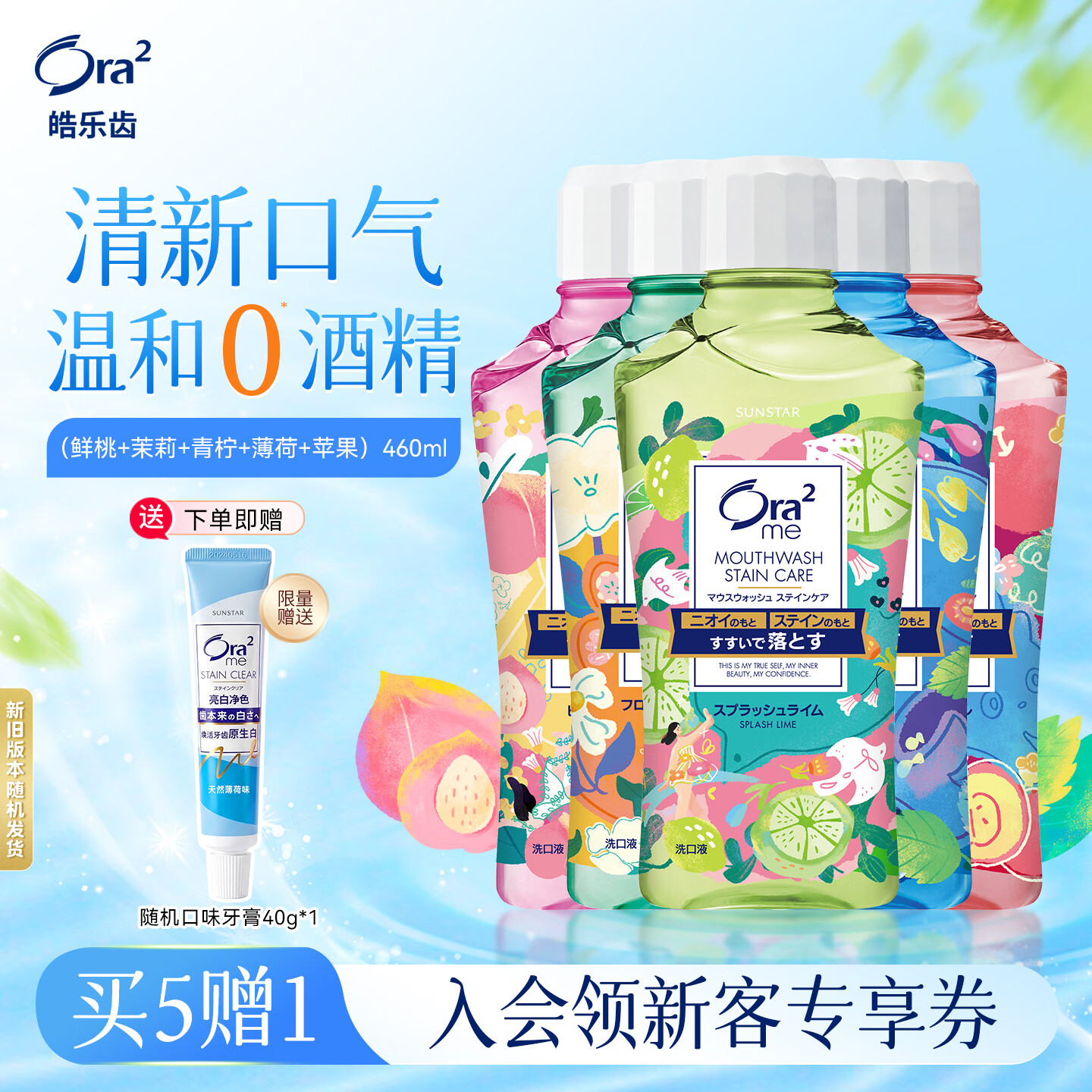 皓乐齿（Ora2）漱口水460ml*5(鲜桃+青柠+苹果+薄荷+茉莉) 美白牙齿清新口气