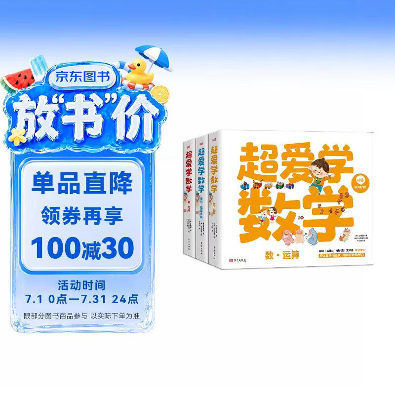超爱学数学（套装30册）量·时空，数·运算，图形·规律逻辑
