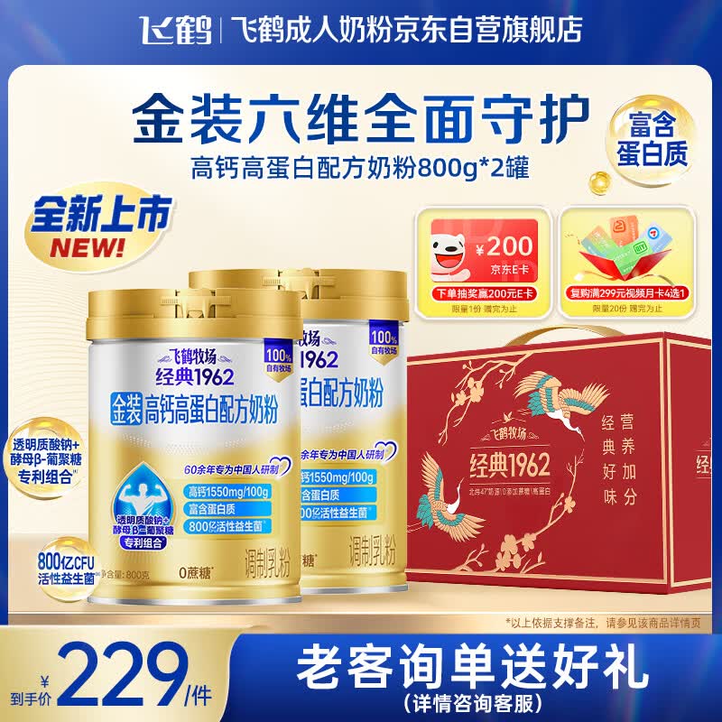 飞鹤1962金装高钙高蛋白牛奶粉礼盒800g*2中老年营养奶粉送礼送长辈
