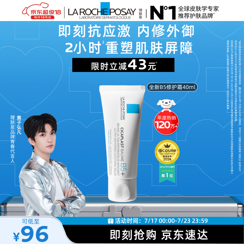 理肤泉【黄子弘凡同款】B5霜40ml修护舒缓泛红保湿面霜护肤品生日礼物