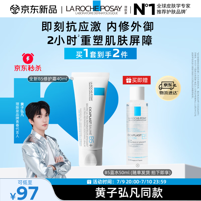 理肤泉【黄子弘凡同款】B5霜40ml+B5水50ml套装修护保湿面霜生日礼物
