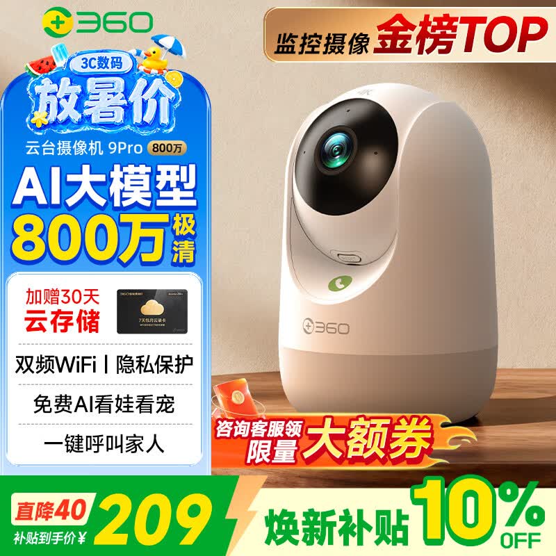 360摄像头9pro-800万双频WIFI云台家用摄像头家用监控摄像机手机远程监控器360度夜视全景 婴儿看护器