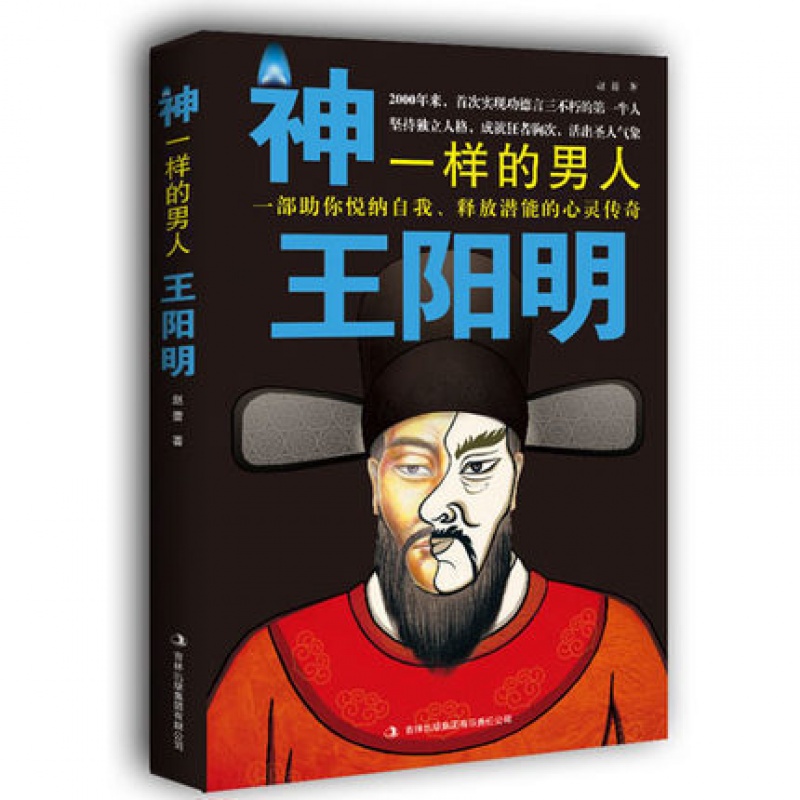 神一样的男人王阳明传记知行合一王阳明心学王阳明的书解读王阳明心学智慧