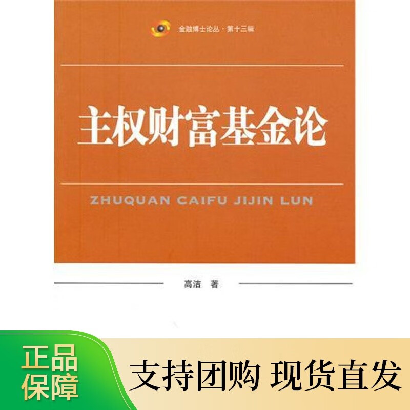 主权财富基金论