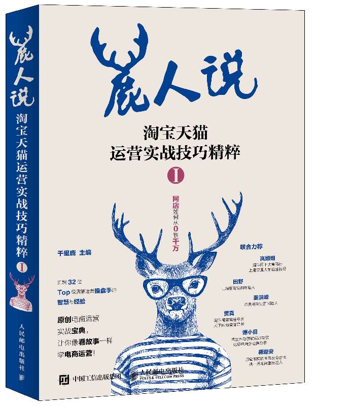 鹿人说 淘宝天猫运营实战技巧精粹1
