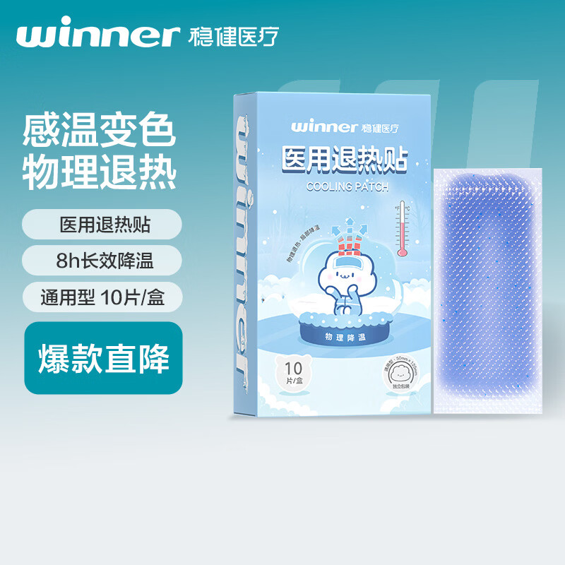 稳健退热贴医用退烧贴10片感温变色物理降温冷敷凝胶清凉贴军训必备