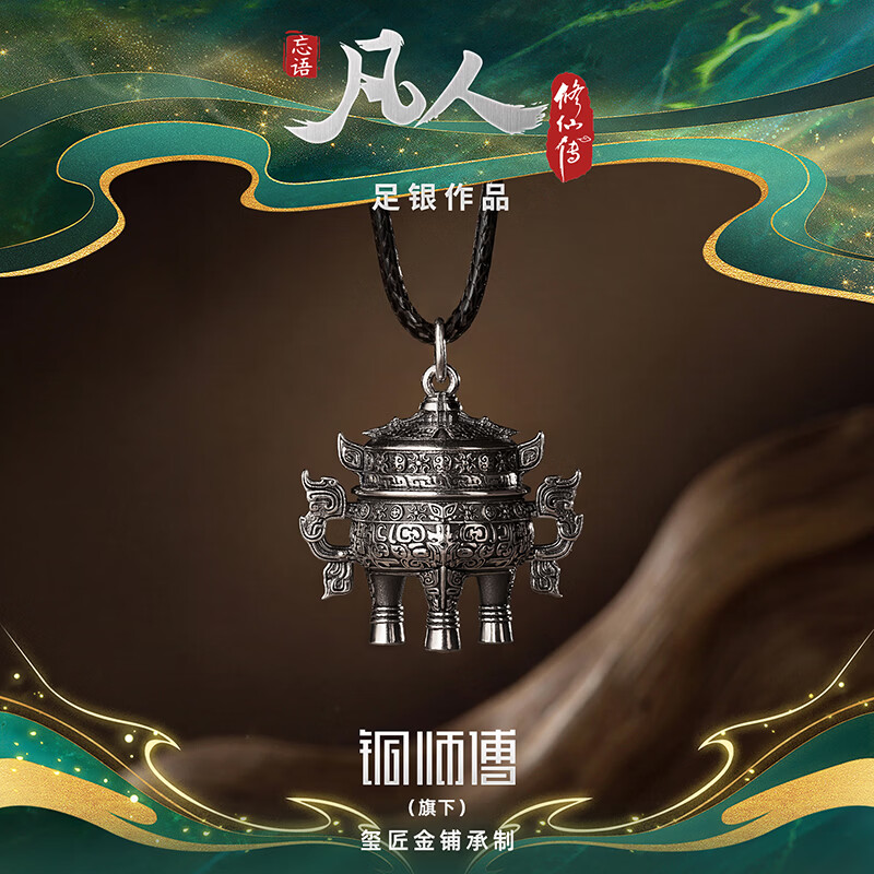 铜师傅《虚天鼎》凡人动画银饰品 吉祥装饰品 收藏品 七夕礼物