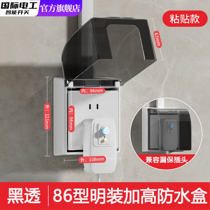 国际电工86型明装加高防水盒插座防水罩卫生间浴室漏电开关防溅盒保护盒 黑透-明装加高加大防水盒-粘贴款