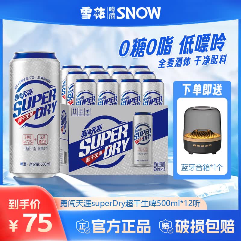 雪花勇闯天涯superDry超干生啤聚会露营畅饮0糖0脂低嘌呤全麦芽啤酒 500mL 12罐 整箱装 （送蓝牙音箱1个）