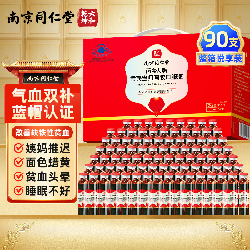南京同仁堂阿胶补气血口服液 补气血女补气养血 补铁补血补气血女性滋补品 【中秋礼品礼盒】 90支*1盒