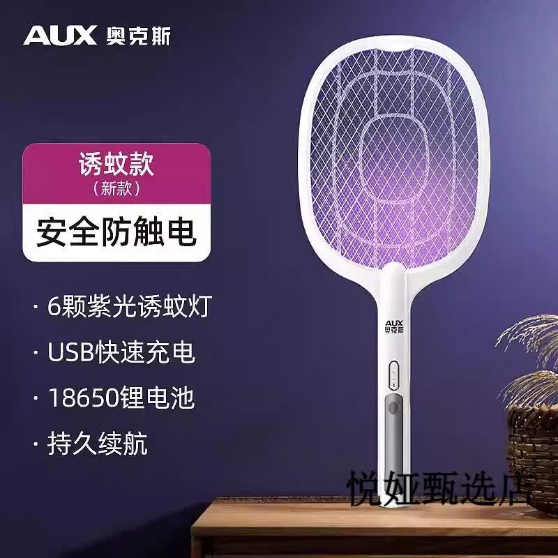 奥克斯（AUX）电蚊拍充电式家用强力锂电池灭蚊灯二合一驱蚊神器打苍蝇拍 诱蚊款【紫光诱蚊灯+锂电池+USB充电】