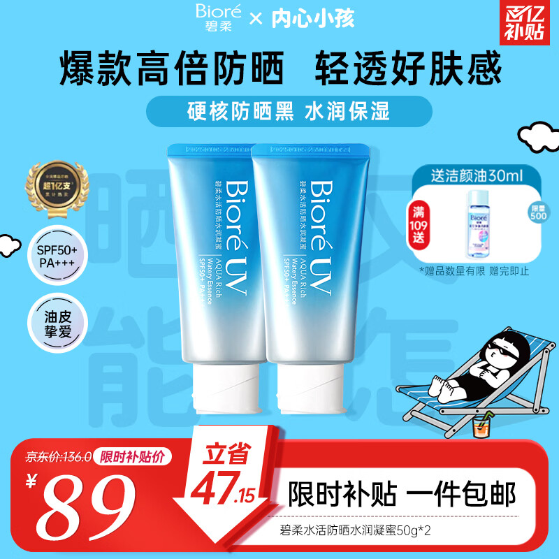 碧柔（Biore）花王水活防晒霜凝蜜50g*2隔离高倍防晒户外通勤礼物