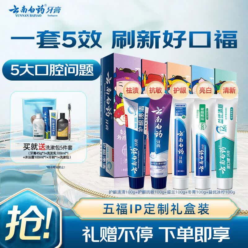 云南白药五福多效牙膏5支共500g 实付59.9元折11.9/支