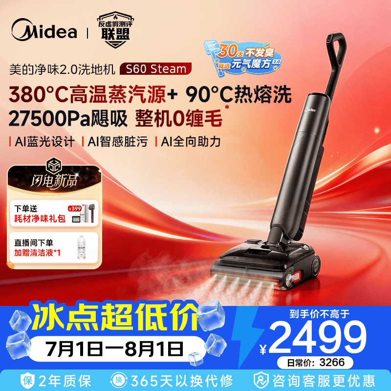 美的（Midea）净味洗地机2.0 吸拖洗一体 380℃蒸汽90℃沸水双模融油除菌 90分钟续航 5min速烘 S60 Steam 蒸汽旗舰