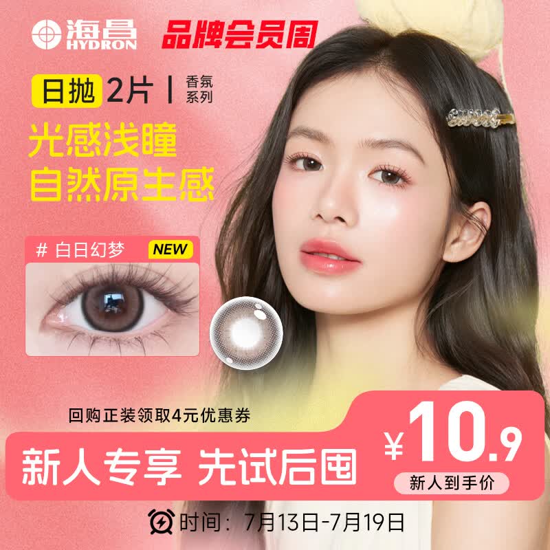 海昌美瞳日抛 香氛彩色隐形眼镜大直径日抛2片 白日幻梦 0度
