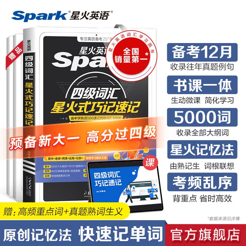 星火英语四级词汇书四级单词书乱序版大学英语四六级词汇单词书cet4大学英语四级备考资料2026年12月考试英语4级英语词汇真题试卷星火式巧记速记词根联想记忆法 四级词汇巧记速记【赠视频课程+小程序背词