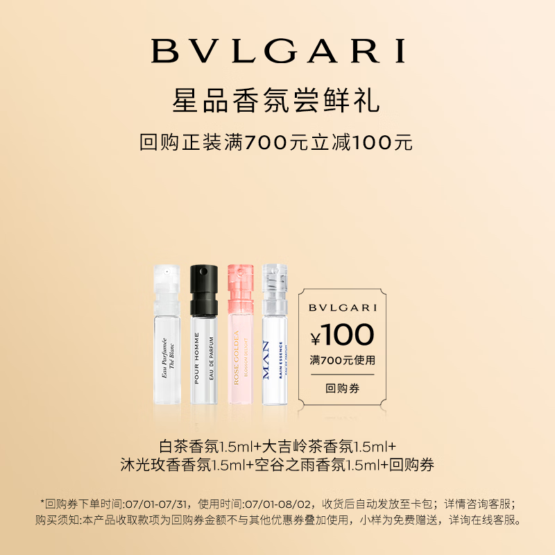 宝格丽（BVLGARI）奢享明星香氛1.5ml*4（白茶+大吉岭茶+沐光玫香+空谷之雨）+100券