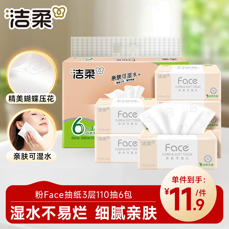 洁柔抽纸 粉Face3层110抽*6包 可湿水纸巾卫生纸 柔韧抽纸提装