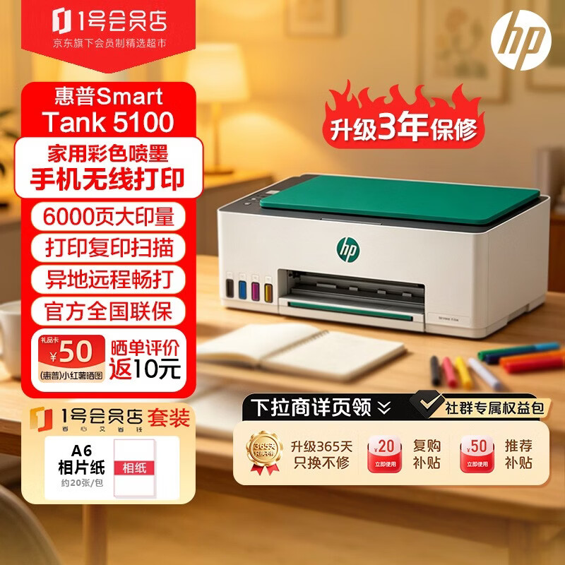 惠普（HP）Tank5100连供喷墨打印机家用复印扫描墨仓手机无线彩色办公学生家庭作业一体机+相纸1号店专供套装