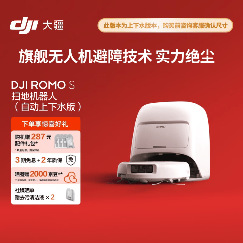 大疆DJI ROMO S 自动上下水版旗舰扫地机器人毫米级避障扫拖一体