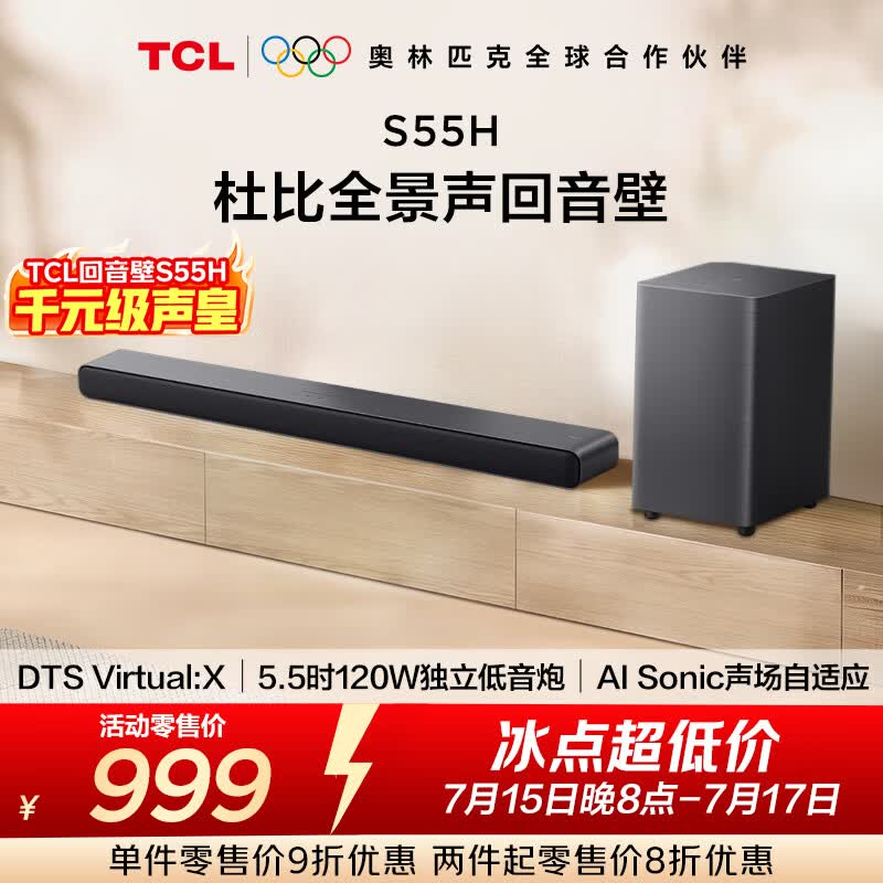 TCLS55H杜比全景声回音壁 DTS Virtual:X 220W大功率独立重低音家庭影院蓝牙音箱+低音炮